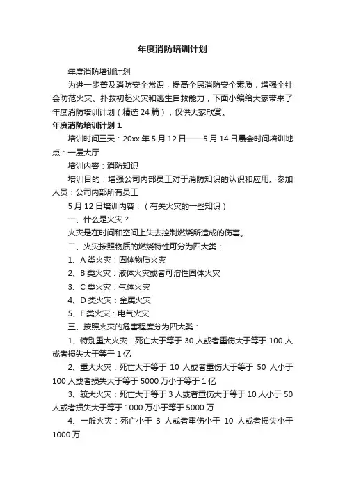 年度消防培训计划（精选24篇）