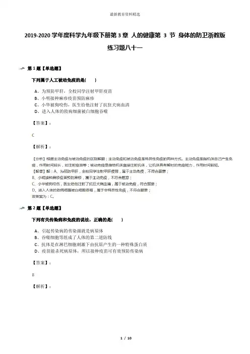 2019-2020学年度科学九年级下册第3章 人的健康第 3 节 身体的防卫浙教版练习题八十一