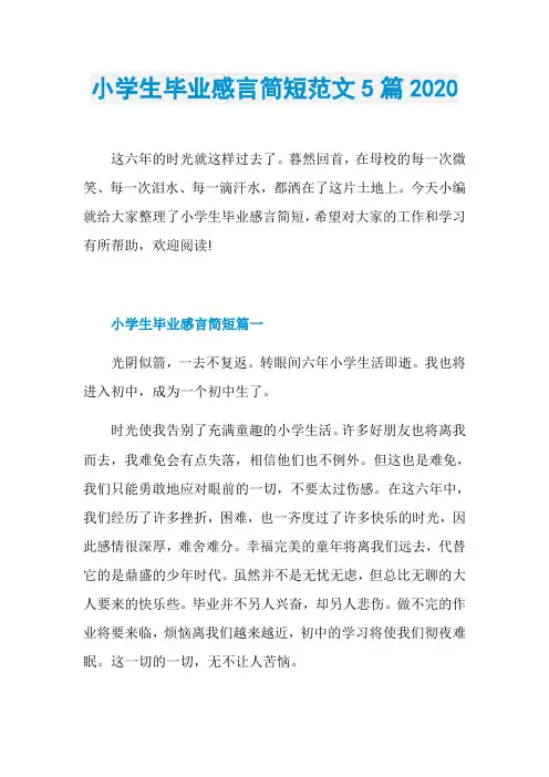 小学生毕业感言简短范文5篇2020