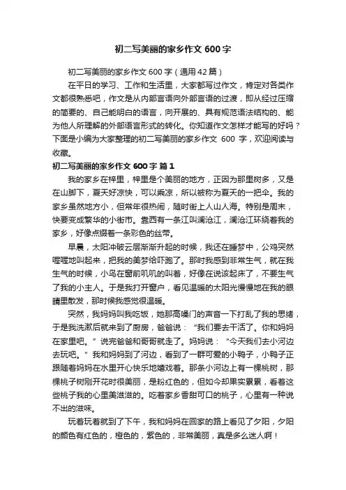 初二写美丽的家乡作文600字（通用42篇）