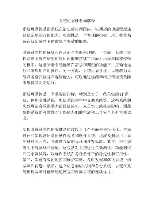 系统可靠性名词解释