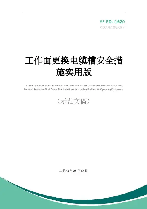 工作面更换电缆槽安全措施实用版