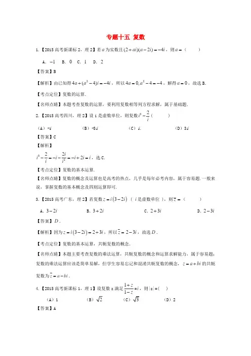 2019年高考数学真题分类汇编-专题15-复数-理科及答案