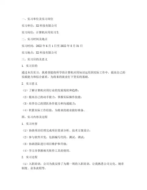 计算机应用中专实习报告