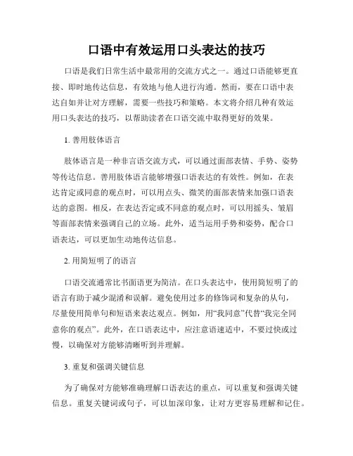 口语中有效运用口头表达的技巧