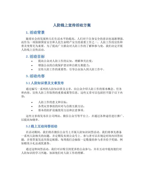 人防线上宣传活动方案