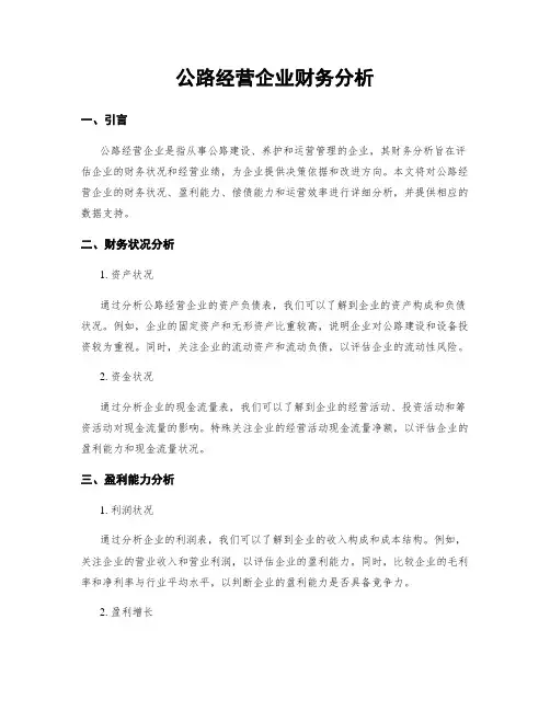 公路经营企业财务分析