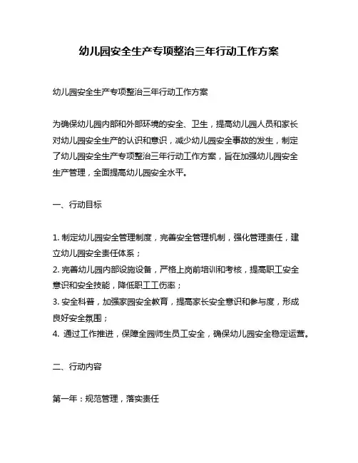 幼儿园安全生产专项整治三年行动工作方案