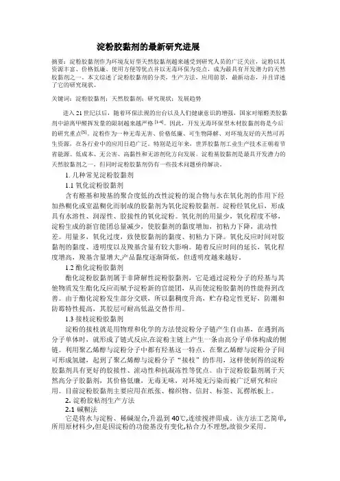 淀粉胶黏剂 的最新研究进展
