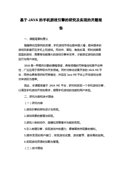 基于JAVA的手机游戏引擎的研究及实现的开题报告