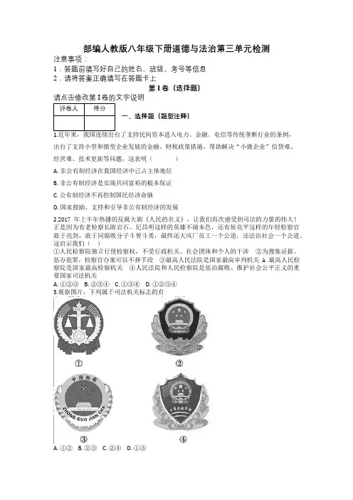 部编人教版八年级下册道德与法治第三单元检测及解析