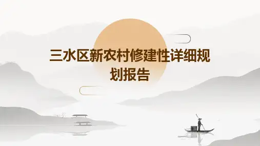 三水区新农村修建性详细规划报告