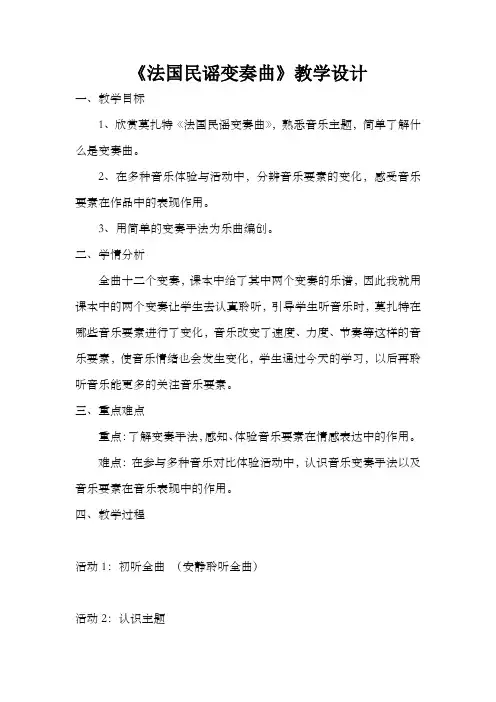 五年级下册音乐教案  (简谱) (听赏)法国民谣变奏曲(1)   湘艺版