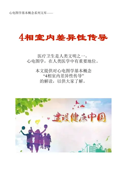 心电图学概念术语系列文库：4相室内差异性传导