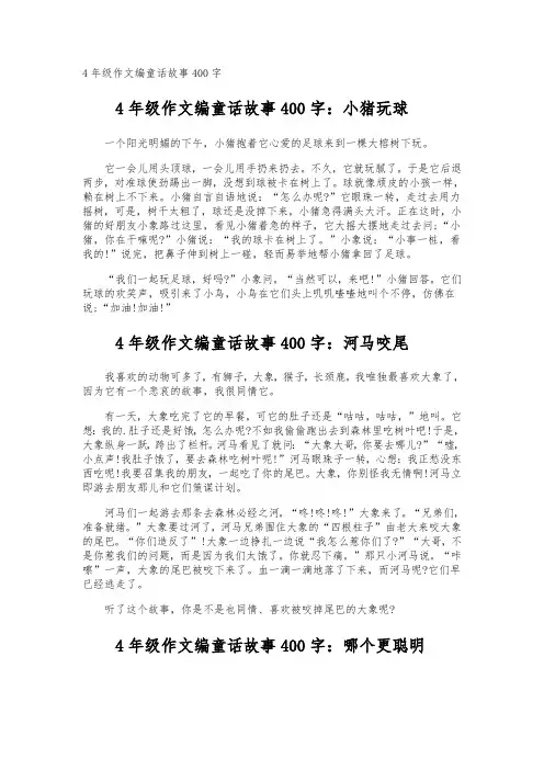 4年级作文编童话故事400字