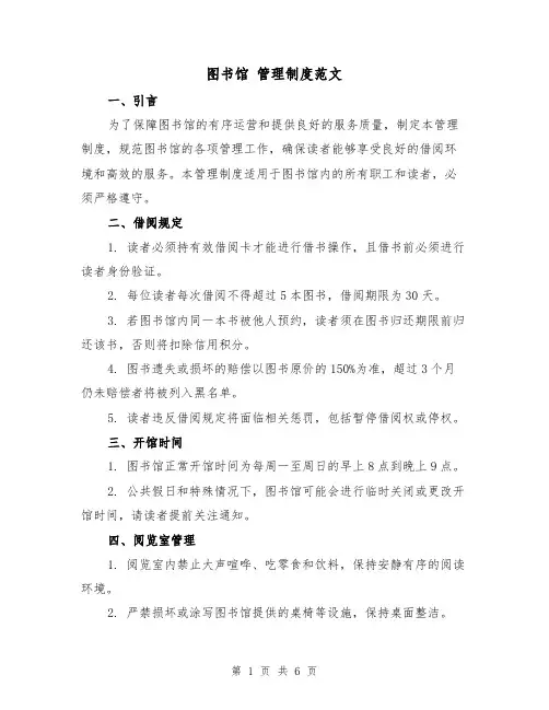 图书馆 管理制度范文(三篇)