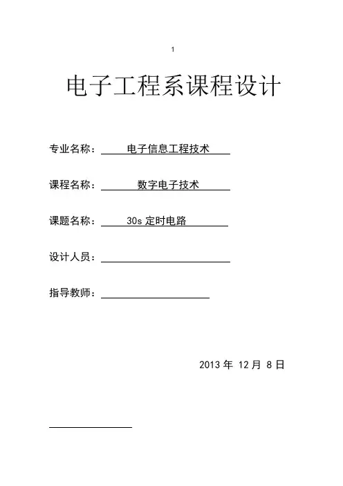 30s定时电路设计