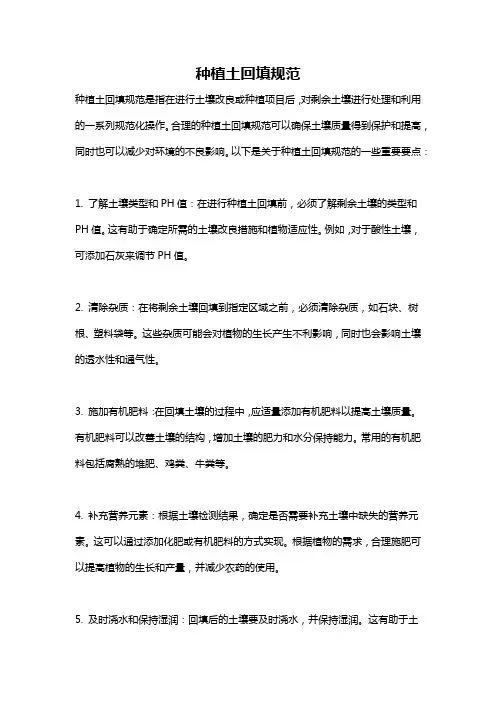 种植土回填规范