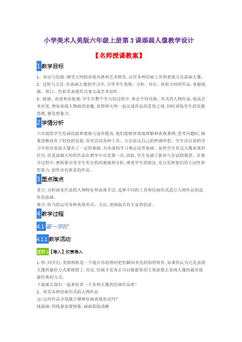 小学美术人美版六年级上册第3课添画人像教学设计