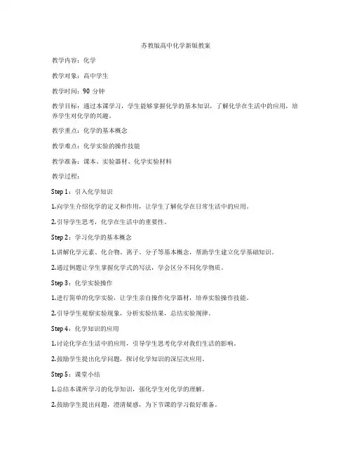 苏教版高中化学新版教案