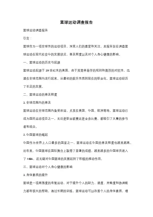 篮球运动调查报告