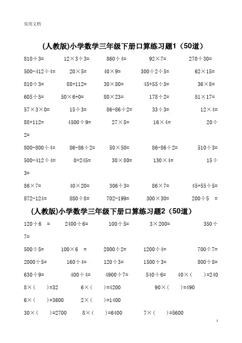人教版数学三年级下册口算练习题(每套50题)