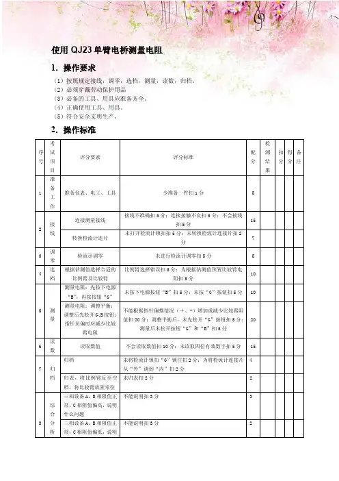 使用QJ23单臂电桥测量电阻