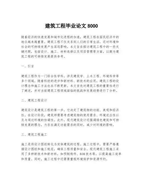 建筑工程毕业论文8000