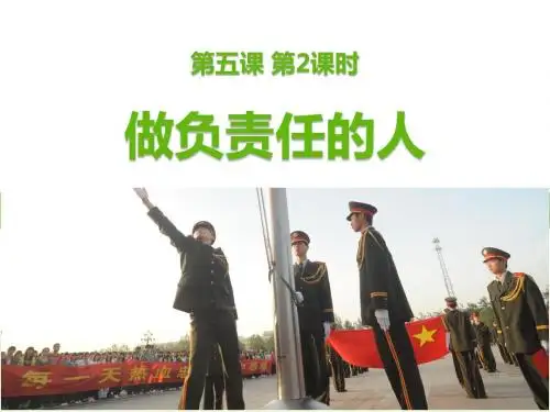 部编本人教版《道德与法治》八年级上册6.2《做负责任的人》课件(18张PPT)
