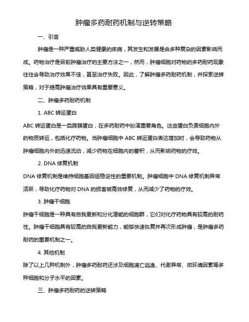 肿瘤多药耐药机制与逆转策略