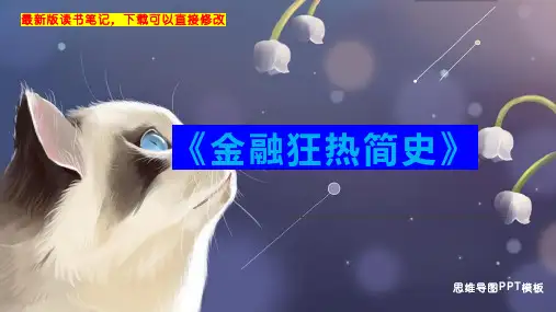 《金融狂热简史》读书笔记思维导图PPT模板下载
