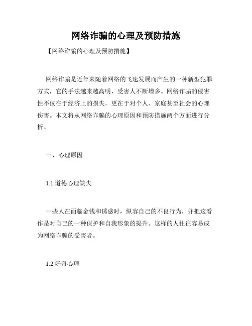 网络诈骗的心理及预防措施