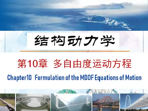 【哈工大 结构动力学】SD 第10章 多自由度体系2020