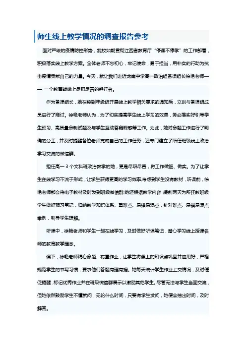 师生线上教学情况的调查报告参考