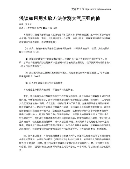 浅谈如何用实验方法估测大气压强的值