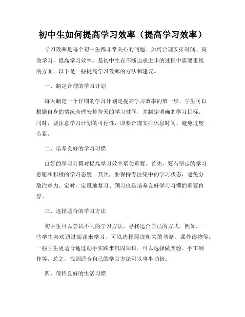 初中生如何提高学习效率(提高学习效率)