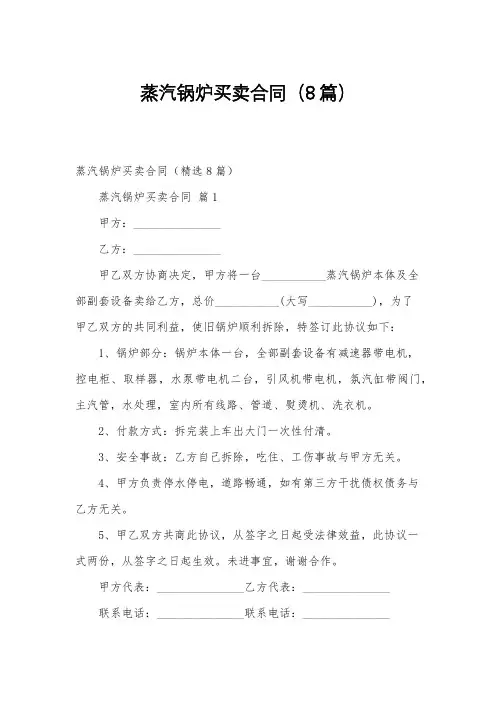 蒸汽锅炉买卖合同(8篇)