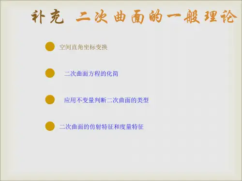 2二次曲面分类简介