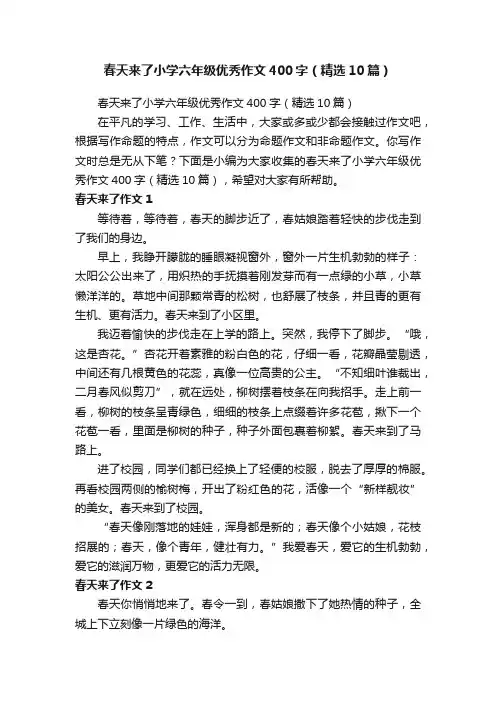 春天来了小学六年级优秀作文400字（精选10篇）