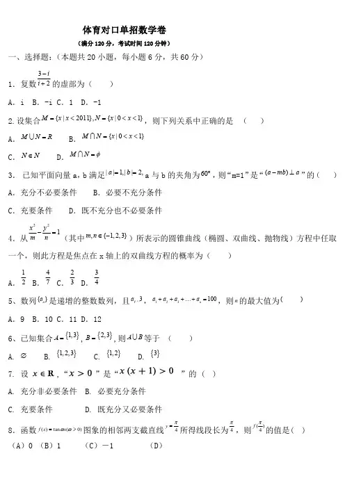 体育对口单招数学试卷(答案) (4)
