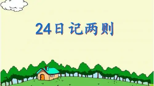 二年级语文上册24日记两则ppt