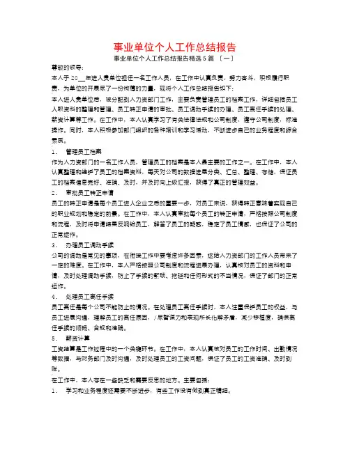 事业单位个人工作总结报告5篇