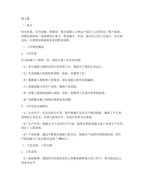 混凝土工种工作总结范文(3篇)