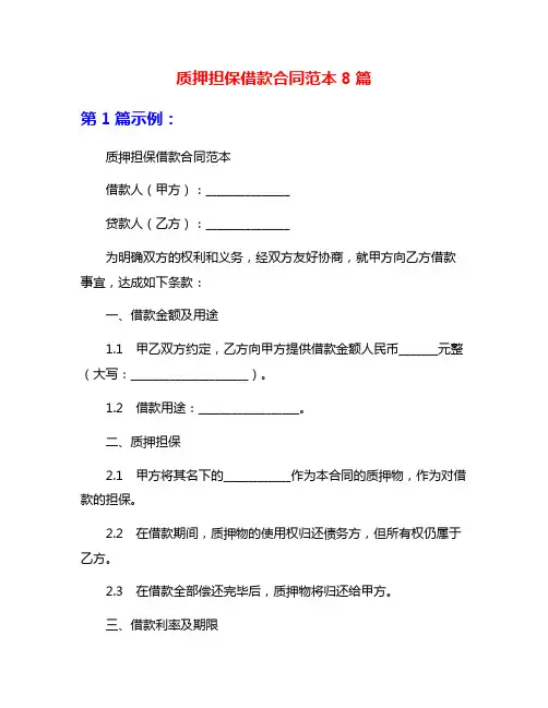质押担保借款合同范本8篇