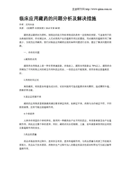 临床应用藏药的问题分析及解决措施