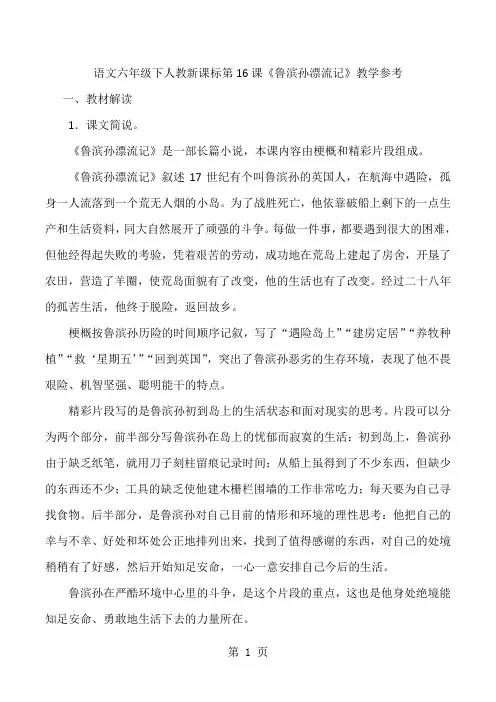 六年级下语文教学参考-鲁滨孙漂流记_人教新课标-最新教学文档