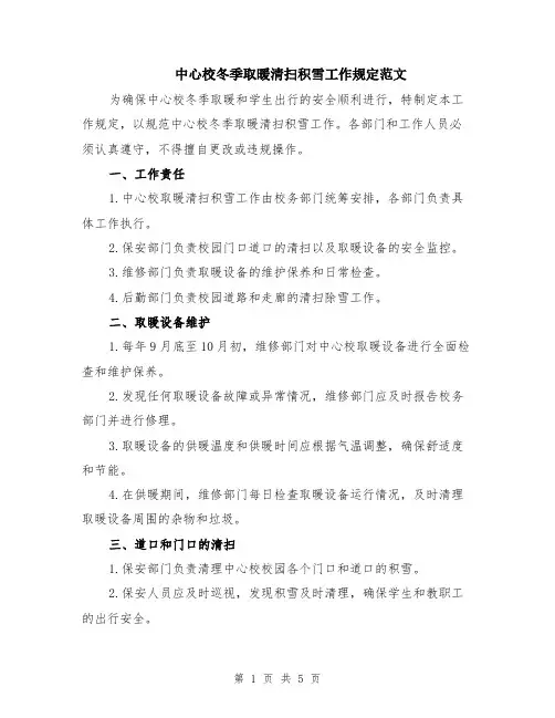 中心校冬季取暖清扫积雪工作规定范文（二篇）