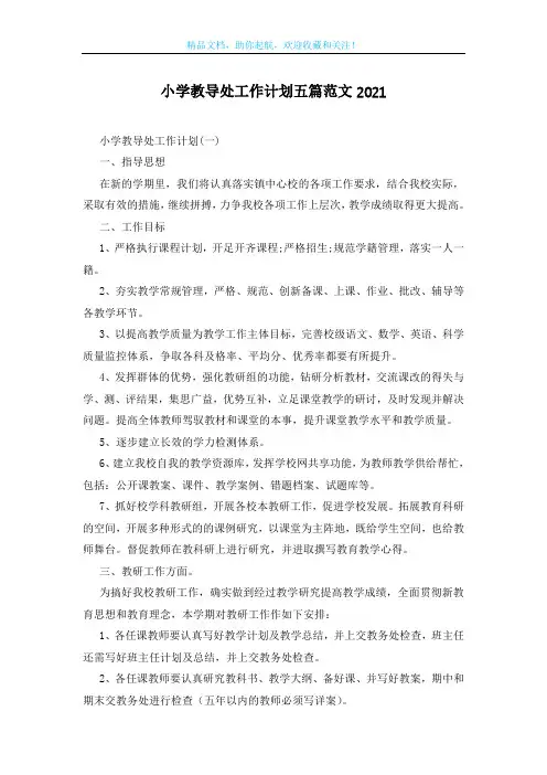 小学教导处工作计划五篇范文2021