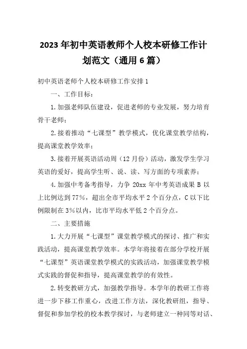 2023年初中英语教师个人校本研修工作计划范文(通用6篇)