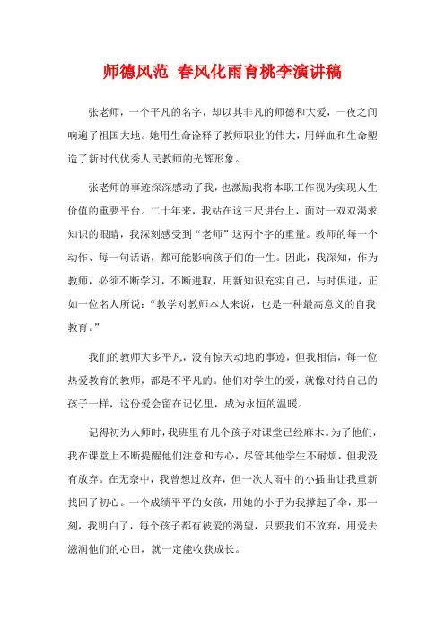  师德风范 春风化雨育桃李演讲稿